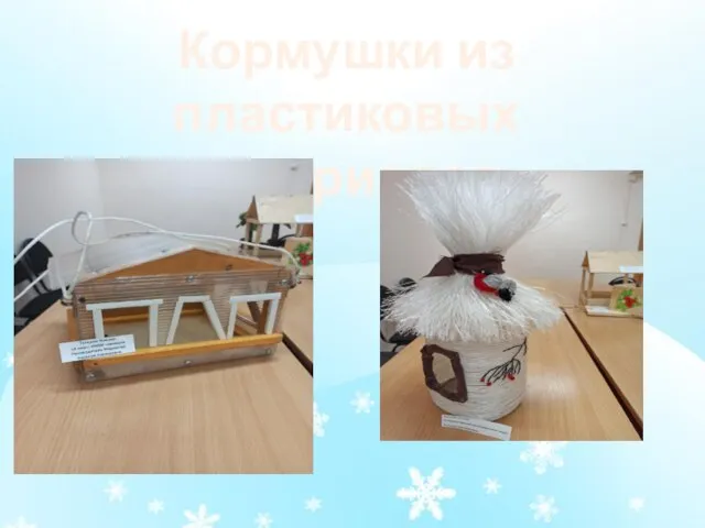 Кормушки из пластиковых материалов