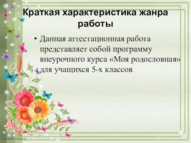 Краткая характеристика жанра работы Данная аттестационная работа представляет собой программу внеурочного