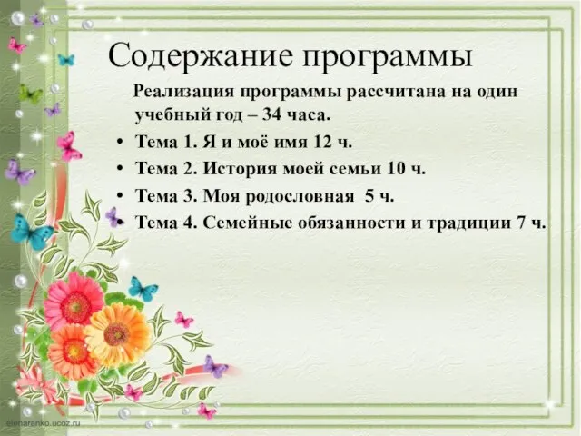 Содержание программы Реализация программы рассчитана на один учебный год – 34