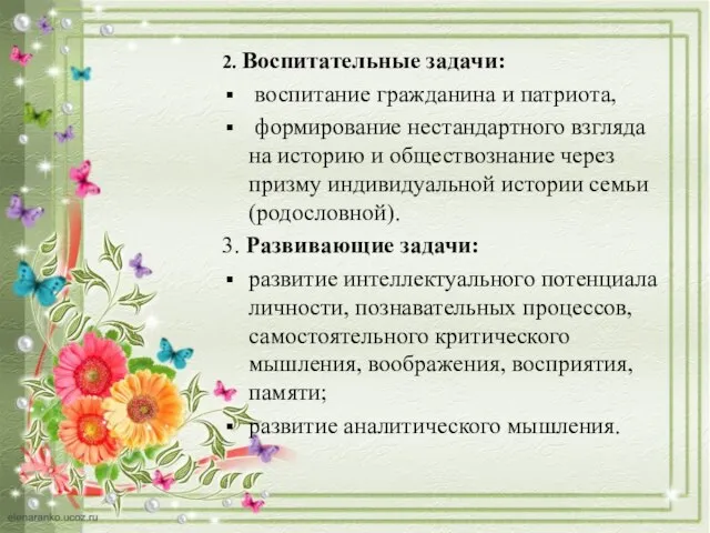 2. Воспитательные задачи: воспитание гражданина и патриота, формирование нестандартного взгляда на