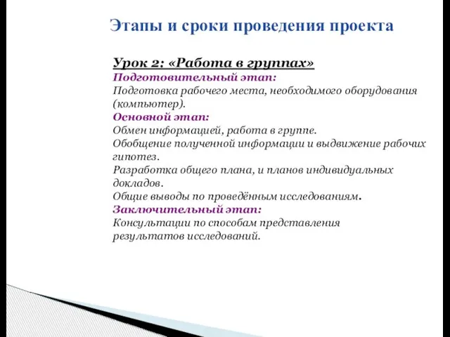 Этапы и сроки проведения проекта Урок 2: «Работа в группах» Подготовительный