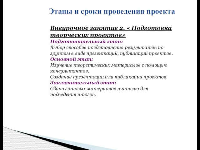 Этапы и сроки проведения проекта Внеурочное занятие 2. « Подготовка творческих