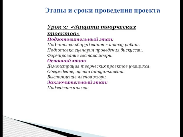 Этапы и сроки проведения проекта Урок 3: «Защита творческих проектов» Подготовительный