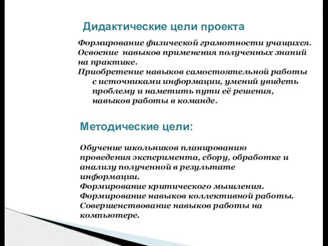 Формирование физической грамотности учащихся. Освоение навыков применения полученных знаний на практике.