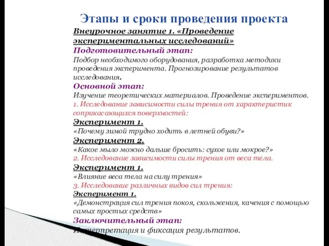 Этапы и сроки проведения проекта Внеурочное занятие 1. «Проведение экспериментальных исследований»