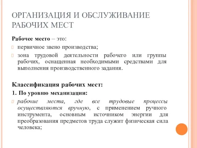 ОРГАНИЗАЦИЯ И ОБСЛУЖИВАНИЕ РАБОЧИХ МЕСТ Рабочее место – это: первичное звено