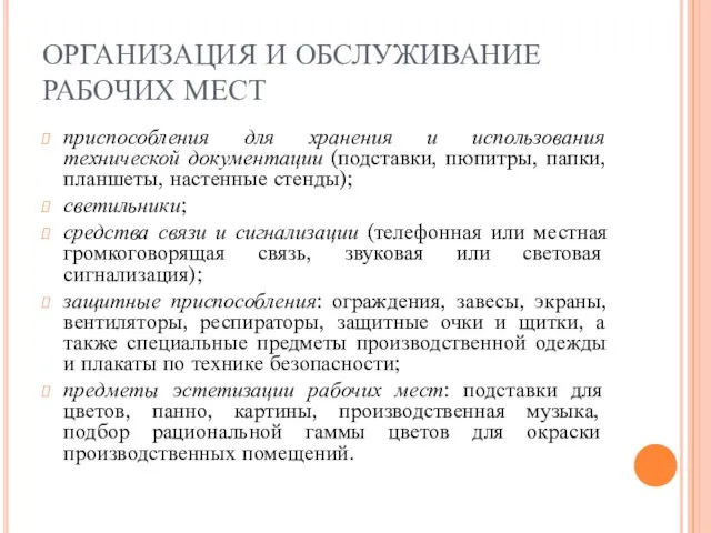 ОРГАНИЗАЦИЯ И ОБСЛУЖИВАНИЕ РАБОЧИХ МЕСТ приспособления для хранения и использования технической