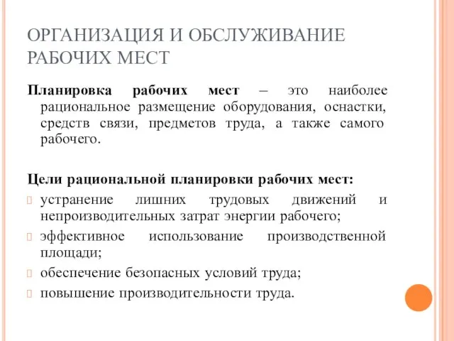 ОРГАНИЗАЦИЯ И ОБСЛУЖИВАНИЕ РАБОЧИХ МЕСТ Планировка рабочих мест – это наиболее