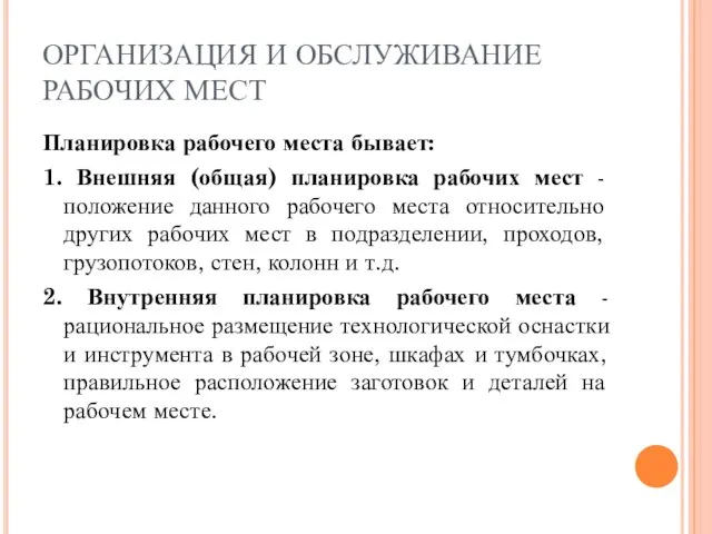 ОРГАНИЗАЦИЯ И ОБСЛУЖИВАНИЕ РАБОЧИХ МЕСТ Планировка рабочего места бывает: 1. Внешняя