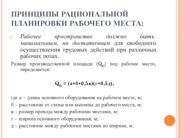 ПРИНЦИПЫ РАЦИОНАЛЬНОЙ ПЛАНИРОВКИ РАБОЧЕГО МЕСТА: Рабочее пространство должно быть минимальным, но