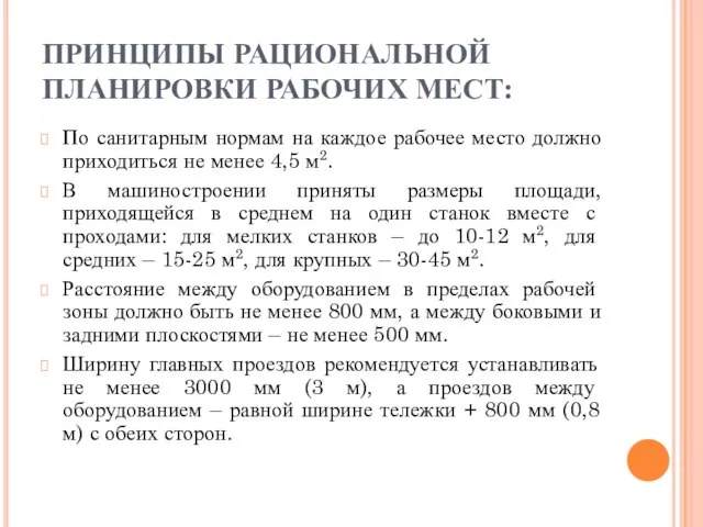 ПРИНЦИПЫ РАЦИОНАЛЬНОЙ ПЛАНИРОВКИ РАБОЧИХ МЕСТ: По санитарным нормам на каждое рабочее