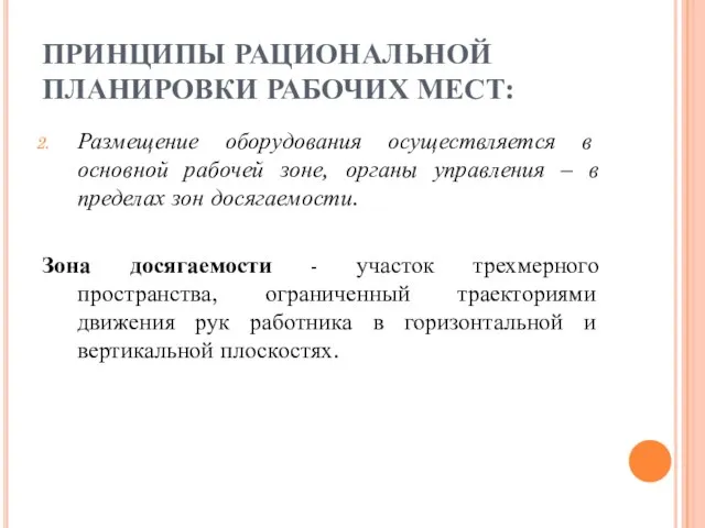 ПРИНЦИПЫ РАЦИОНАЛЬНОЙ ПЛАНИРОВКИ РАБОЧИХ МЕСТ: Размещение оборудования осуществляется в основной рабочей