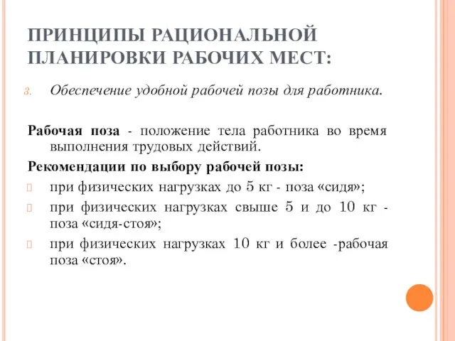 ПРИНЦИПЫ РАЦИОНАЛЬНОЙ ПЛАНИРОВКИ РАБОЧИХ МЕСТ: Обеспечение удобной рабочей позы для работника.