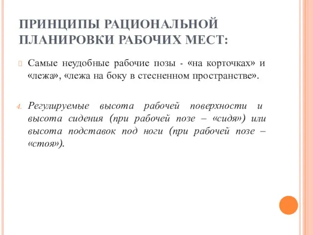 ПРИНЦИПЫ РАЦИОНАЛЬНОЙ ПЛАНИРОВКИ РАБОЧИХ МЕСТ: Самые неудобные рабочие позы - «на