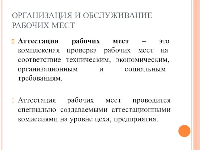 ОРГАНИЗАЦИЯ И ОБСЛУЖИВАНИЕ РАБОЧИХ МЕСТ Аттестация рабочих мест – это комплексная