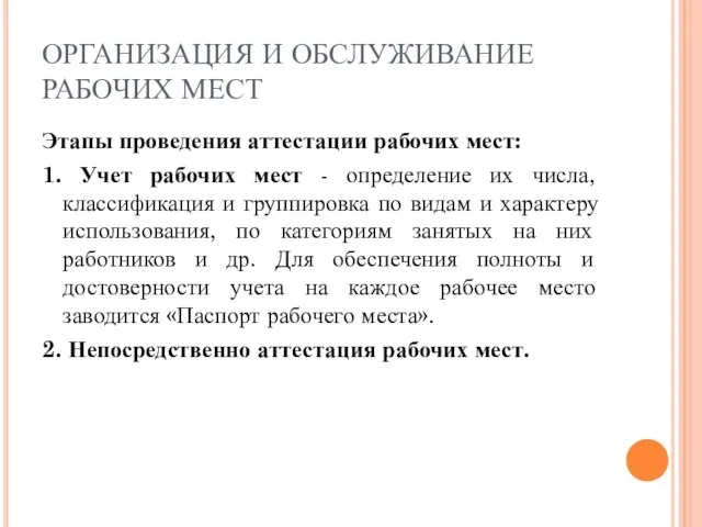 ОРГАНИЗАЦИЯ И ОБСЛУЖИВАНИЕ РАБОЧИХ МЕСТ Этапы проведения аттестации рабочих мест: 1.