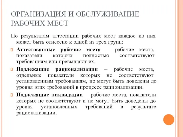 ОРГАНИЗАЦИЯ И ОБСЛУЖИВАНИЕ РАБОЧИХ МЕСТ По результатам аттестации рабочих мест каждое