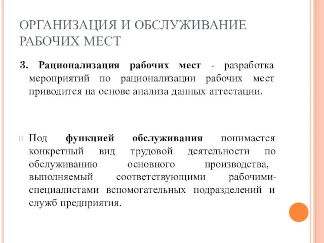 ОРГАНИЗАЦИЯ И ОБСЛУЖИВАНИЕ РАБОЧИХ МЕСТ 3. Рационализация рабочих мест - разработка