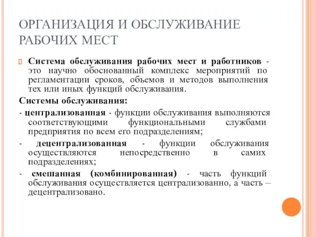 ОРГАНИЗАЦИЯ И ОБСЛУЖИВАНИЕ РАБОЧИХ МЕСТ Система обслуживания рабочих мест и работников