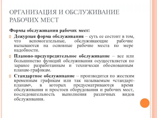 ОРГАНИЗАЦИЯ И ОБСЛУЖИВАНИЕ РАБОЧИХ МЕСТ Формы обслуживания рабочих мест: Дежурная форма