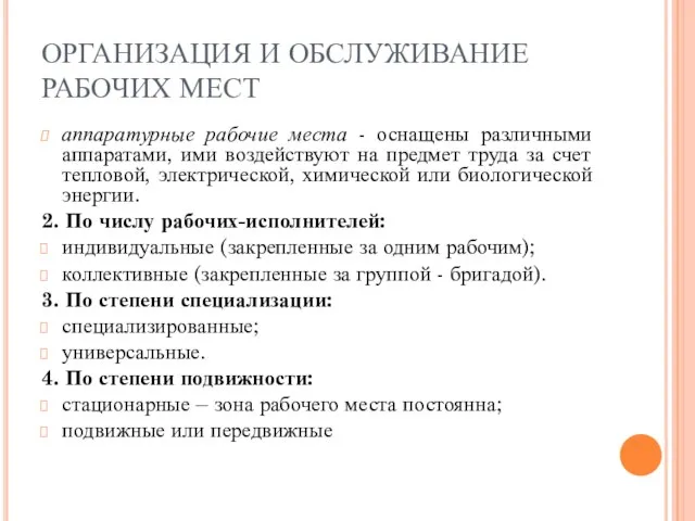 ОРГАНИЗАЦИЯ И ОБСЛУЖИВАНИЕ РАБОЧИХ МЕСТ аппаратурные рабочие места - оснащены различными