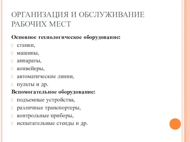 ОРГАНИЗАЦИЯ И ОБСЛУЖИВАНИЕ РАБОЧИХ МЕСТ Основное технологическое оборудование: станки, машины, аппараты,