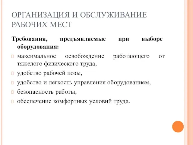 ОРГАНИЗАЦИЯ И ОБСЛУЖИВАНИЕ РАБОЧИХ МЕСТ Требования, предъявляемые при выборе оборудования: максимальное