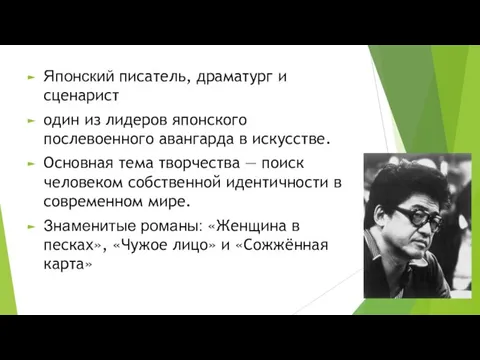 Японский писатель, драматург и сценарист один из лидеров японского послевоенного авангарда