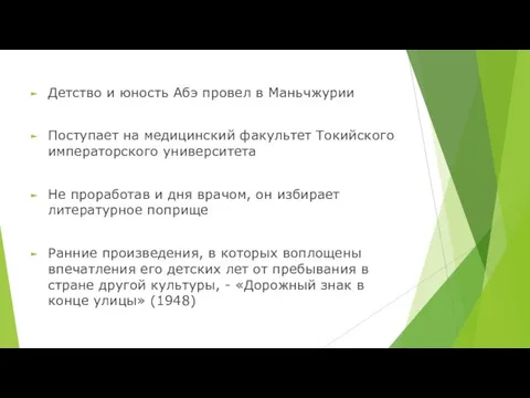 Детство и юность Абэ провел в Маньчжурии Поступает на медицинский факультет