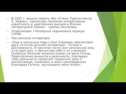 В 1951 г. вышла повесть Абэ «Стена. Преступление S. Кармы», принесшая