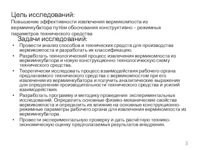 Цель исследований: Повышение эффективности извлечения вермикомпоста из вермиинкубатора путём обоснования конструктивно