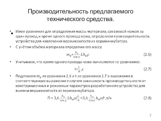 Производительность предлагаемого технического средства.