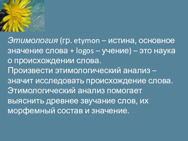 Этимология (гр. etymon – истина, основное значение слова + logos –