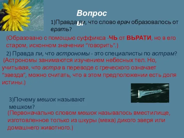 Вопросы 1)Правда ли, что слово врач образовалось от врать? (Образовано с