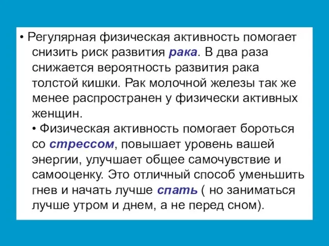 • Регулярная физическая активность помогает снизить риск развития рака. В два