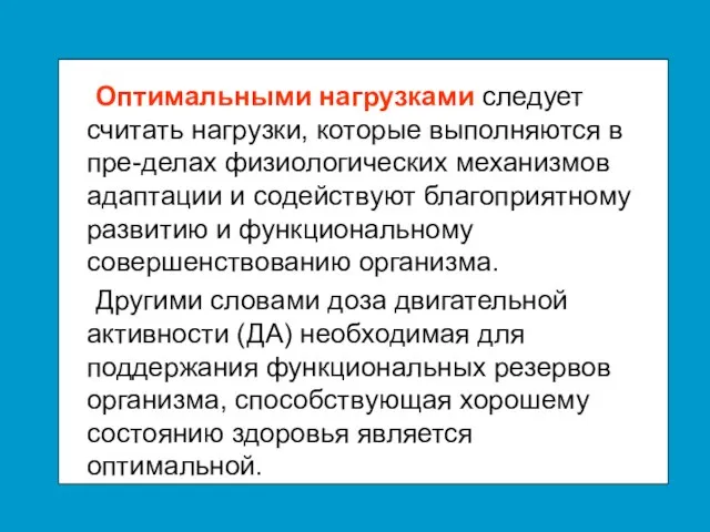 Оптимальными нагрузками следует считать нагрузки, которые выполняются в пре-делах физиологических механизмов