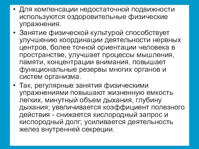 Для компенсации недостаточной подвижности используются оздоровительные физические упражнения. Занятие физической культурой