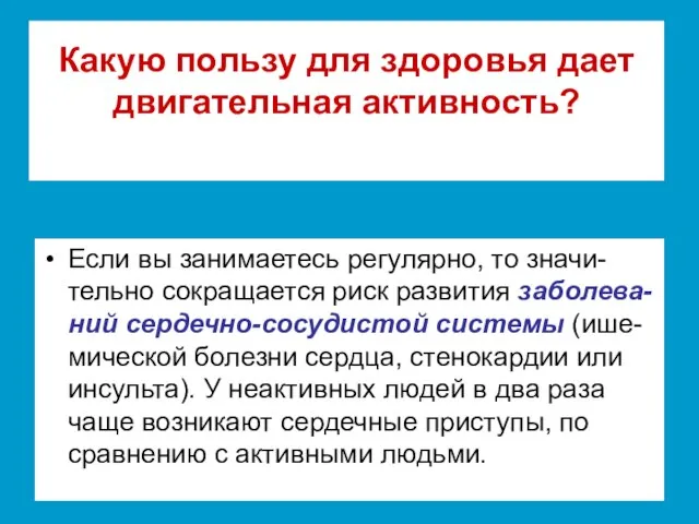 Какую пользу для здоровья дает двигательная активность? Если вы занимаетесь регулярно,