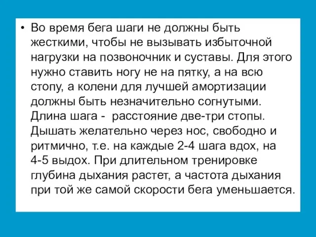 Во время бега шаги не должны быть жесткими, чтобы не вызывать