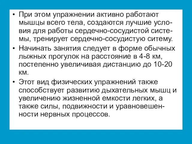 При этом упражнении активно работают мышцы всего тела, создаются лучшие усло-вия