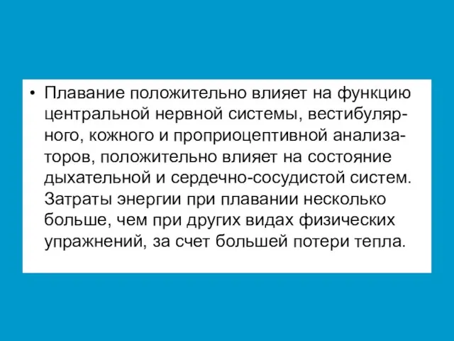 Плавание положительно влияет на функцию центральной нервной системы, вестибуляр-ного, кожного и