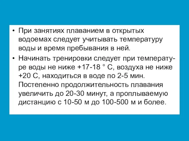 При занятиях плаванием в открытых водоемах следует учитывать температуру воды и