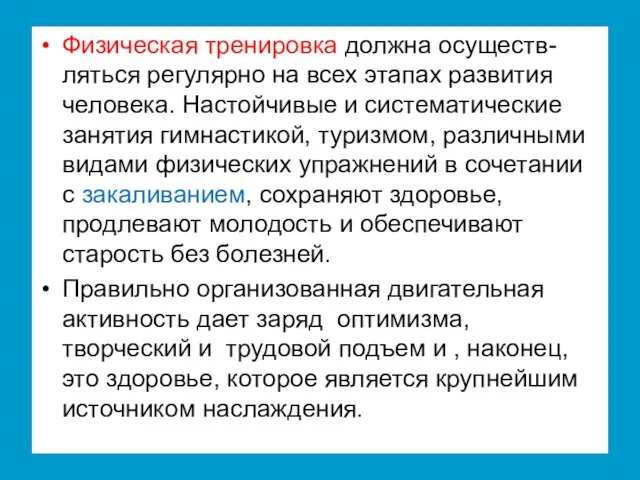 Физическая тренировка должна осуществ-ляться регулярно на всех этапах развития человека. Настойчивые