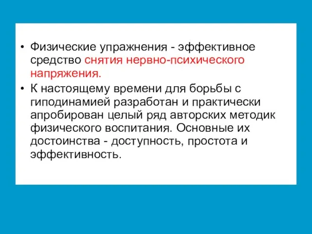 Физические упражнения - эффективное средство снятия нервно-психического напряжения. К настоящему времени