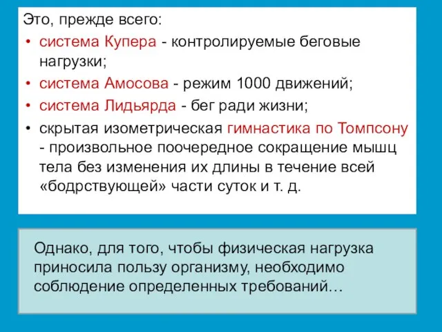 Это, прежде всего: система Купера - контролируемые беговые нагрузки; система Амосова