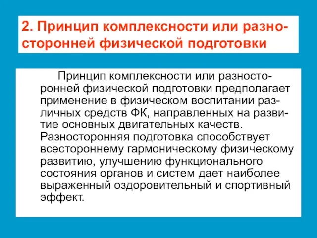 Принцип комплексности или разносто-ронней физической подготовки предполагает применение в физическом воспитании