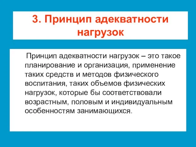 Принцип адекватности нагрузок – это такое планирование и организация, применение таких