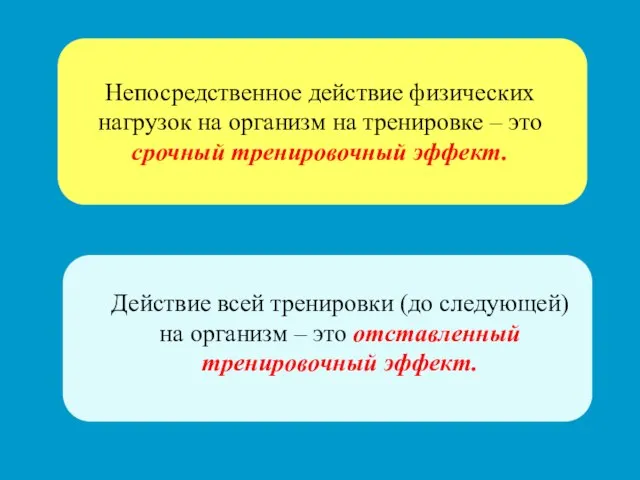 Непосредственное действие физических нагрузок на организм на тренировке – это срочный