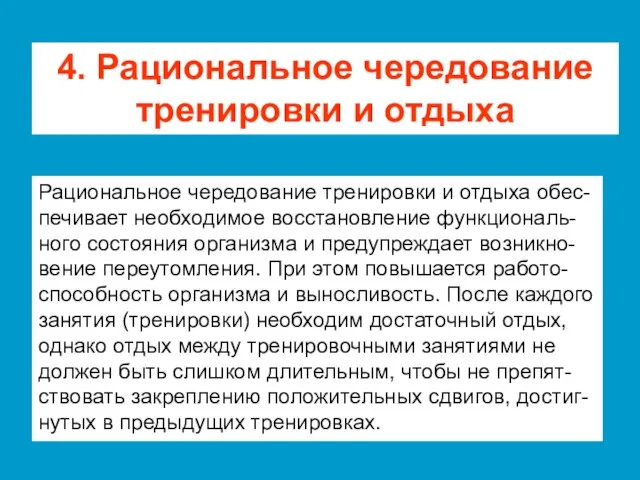 4. Рациональное чередование тренировки и отдыха Рациональное чередование тренировки и отдыха