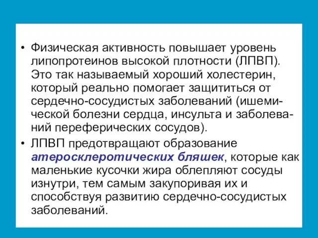 Физическая активность повышает уровень липопротеинов высокой плотности (ЛПВП). Это так называемый